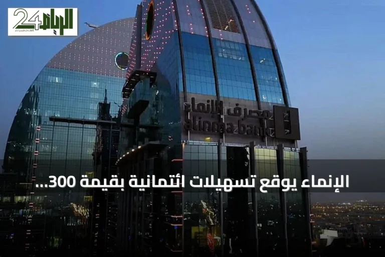 الإنماء يوقع تسهيلات ائتمانية بقيمة 300 مليون ريال مع شركة الرمز للعقارات