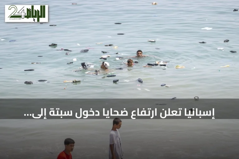إسبانيا تعلن ارتفاع ضحايا دخول سبتة إلى 75 وتخصص 25 مليون يورو لرعاية القاصرين