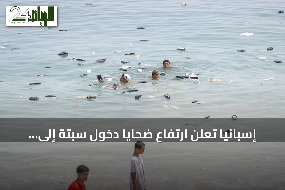 إسبانيا تعلن ارتفاع ضحايا دخول سبتة إلى 75 وتخصص 25 مليون يورو لرعاية القاصرين