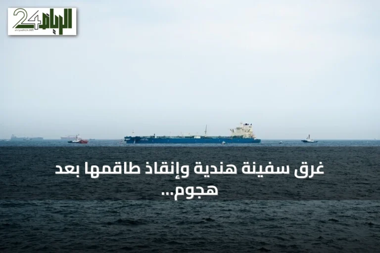 غرق سفينة هندية وإنقاذ طاقمها بعد هجوم بزورق مفخخ قبالة سواحل الحديدة في ظل تصاعد تهديدات الملاحة بالبحر الأحمر