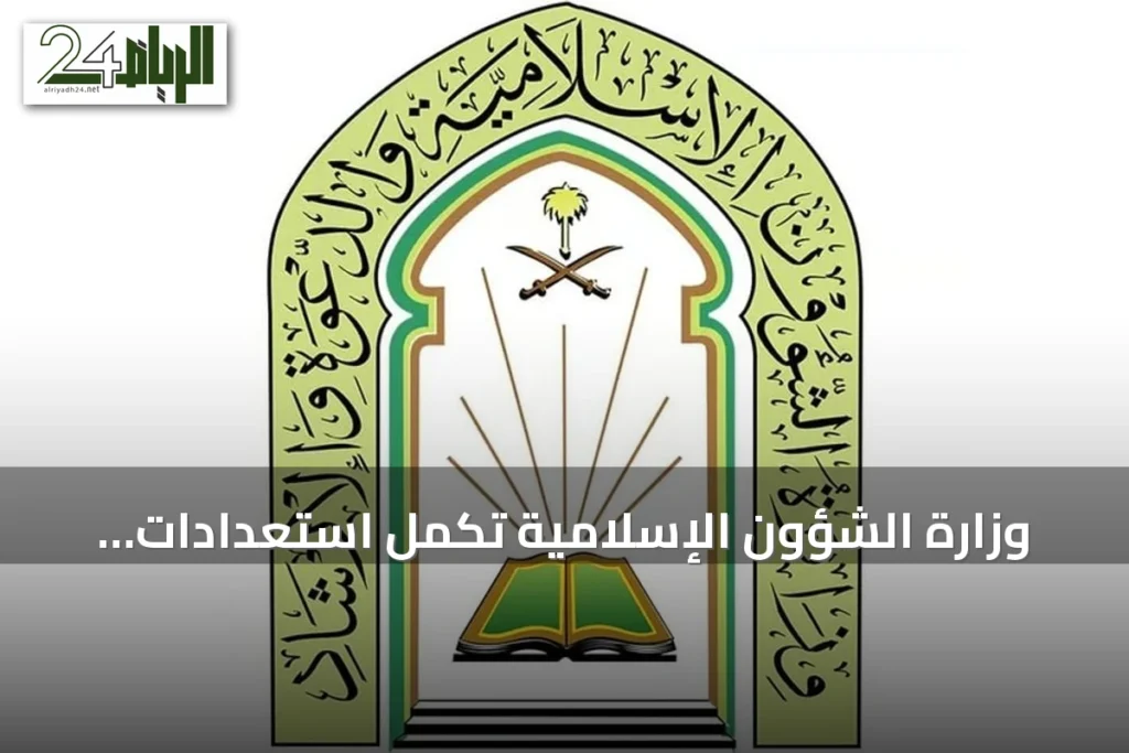وزارة الشؤون الإسلامية تُكمل استعدادات لاستقبال الدفعة الثانية من ضيوف خادم الحرمين للعمرة والزيارة لعام 1448هـ