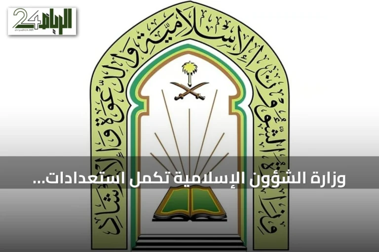 وزارة الشؤون الإسلامية تُكمل استعدادات لاستقبال الدفعة الثانية من ضيوف خادم الحرمين للعمرة والزيارة لعام 1448هـ