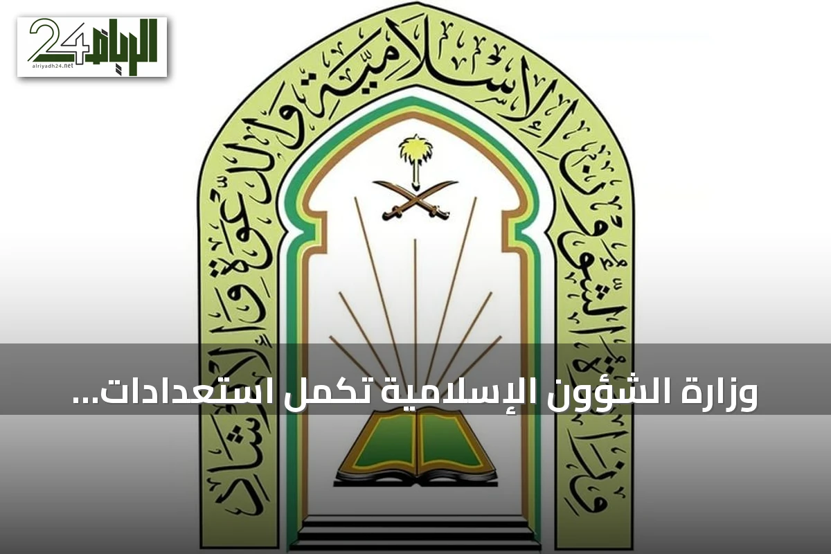 وزارة الشؤون الإسلامية تُكمل استعدادات لاستقبال الدفعة الثانية من ضيوف خادم الحرمين للعمرة والزيارة لعام 1448هـ