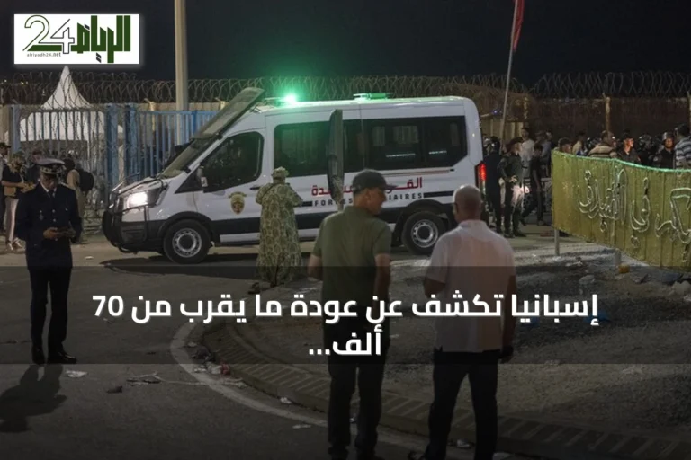 إسبانيا تكشف عن عودة ما يقرب من 70 ألف مهاجر إلى المغرب من سبتة