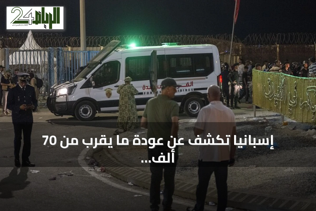 إسبانيا تكشف عن عودة ما يقرب من 70 ألف مهاجر إلى المغرب من سبتة