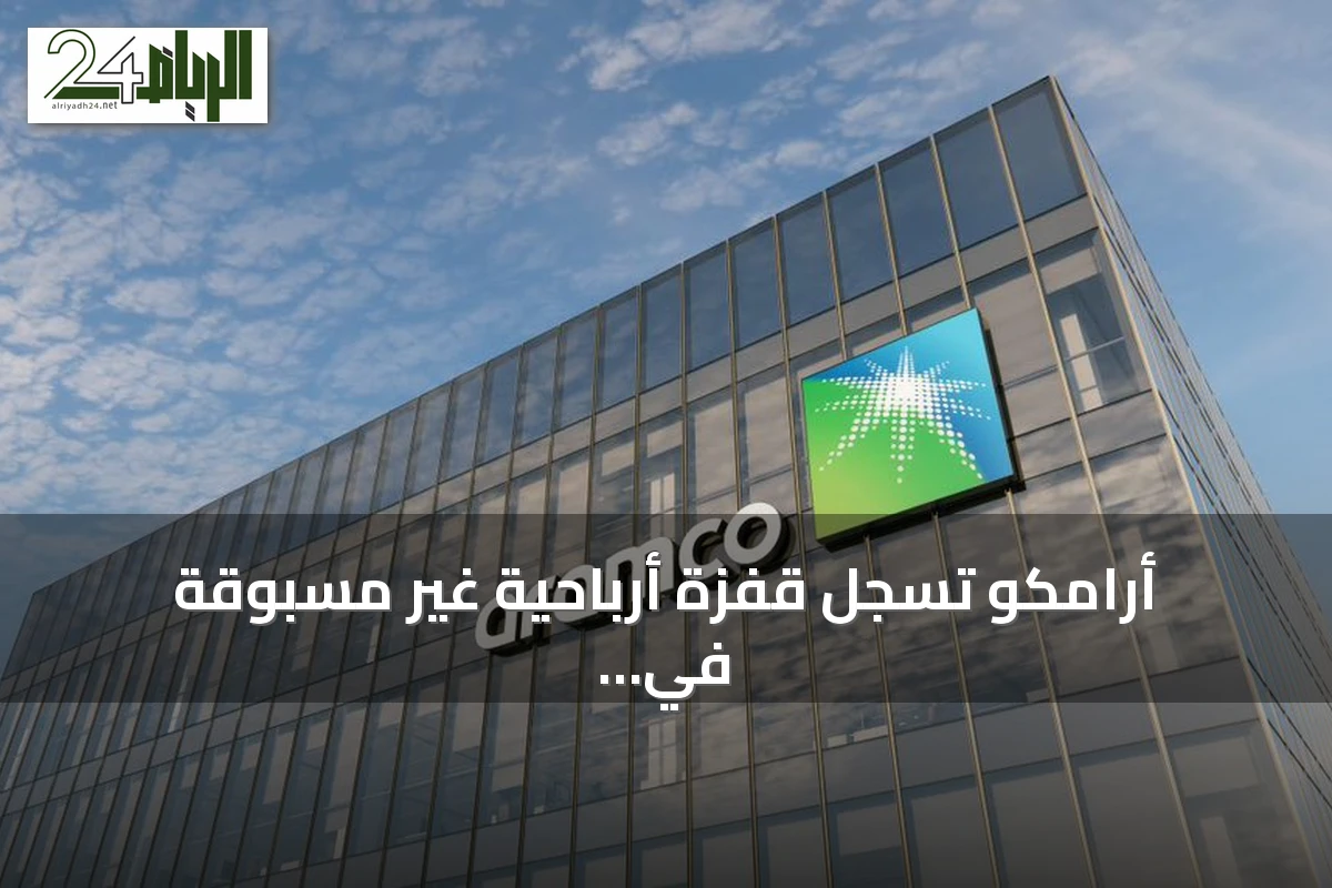 أرامكو تسجل قفزة أرباحية غير مسبوقة في الربع الثاني 2026 وتتفوق على توقعات المحللين