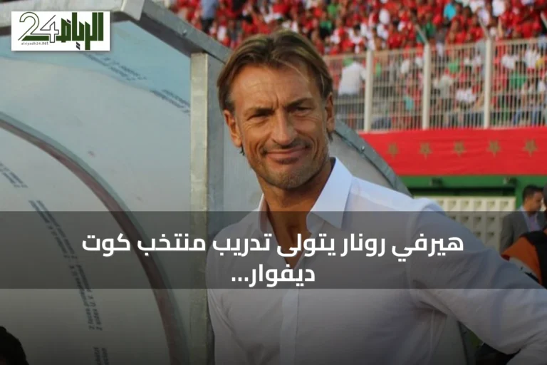 هيرفي رونار يتولى تدريب منتخب كوت ديفوار للمرة الثانية
