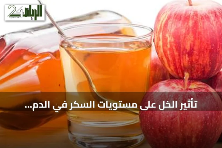 تأثير الخل على مستويات السكر في الدم: فوائد محدودة ونصائح للاستخدام