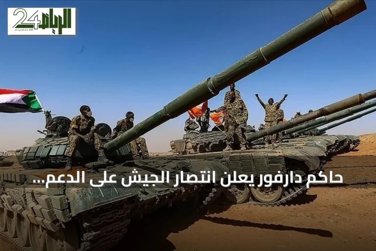 حاكم دارفور يعلن انتصار الجيش على الدعم السريع في منطقتي حجر المرفعين وبئر سليبا