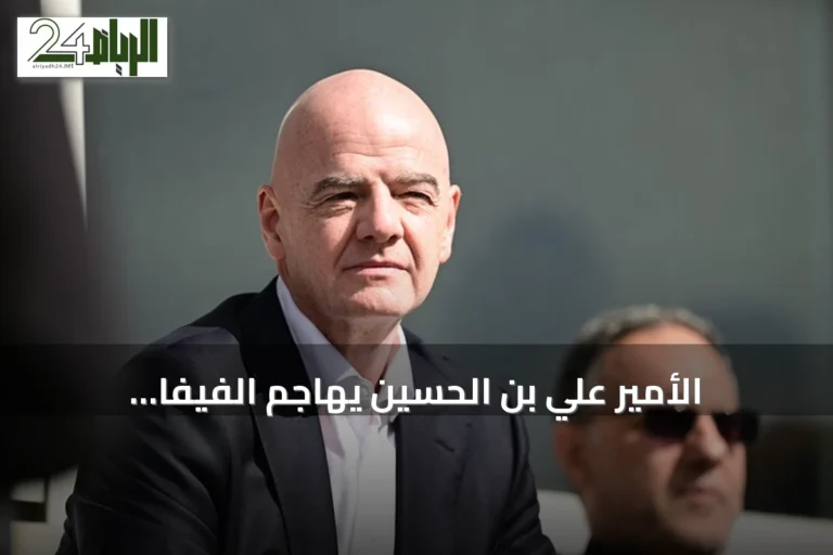 الأمير علي بن الحسين يهاجم الفيفا وإنفانتينو بسبب صعوبات الأردن في مونديال 2026