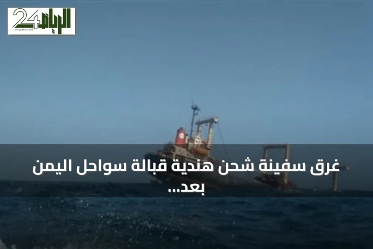 غرق سفينة شحن هندية قبالة سواحل اليمن بعد هجوم بقارب مفخخ وإنقاذ كامل للطاقم