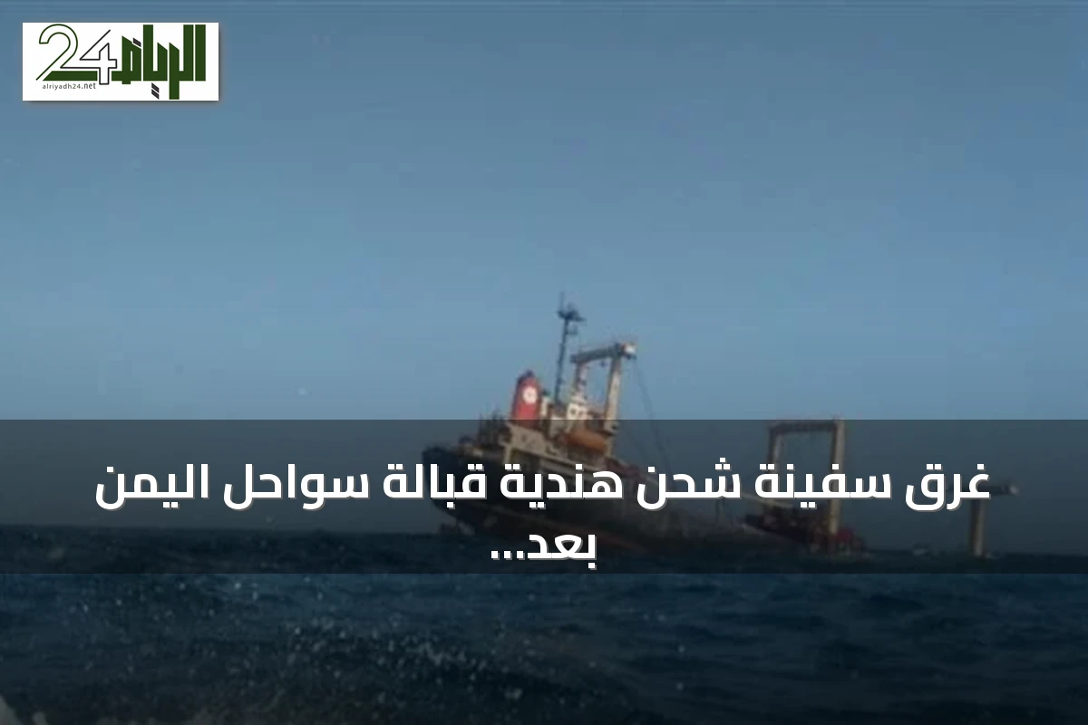 غرق سفينة شحن هندية قبالة سواحل اليمن بعد هجوم بقارب مفخخ وإنقاذ كامل للطاقم