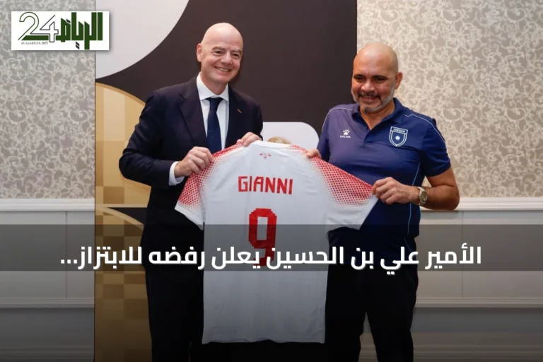 الأمير علي بن الحسين يعلن رفضه للابتزاز لدعم إنفانتينو ويؤكد عدم استلام مكافأة كأس العرب