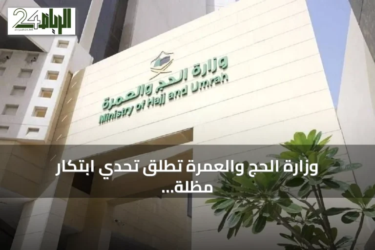 وزارة الحج والعمرة تطلق تحدي ابتكار مظلة متطورة لضيوف الرحمن