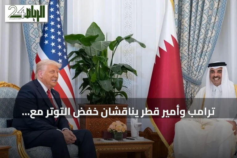 ترامب وأمير قطر يناقشان خفض التوتر مع إيران وتعزيز المسار الدبلوماسي