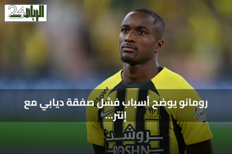 رومانو يوضح أسباب فشل صفقة ديابي مع إنتر ميلان