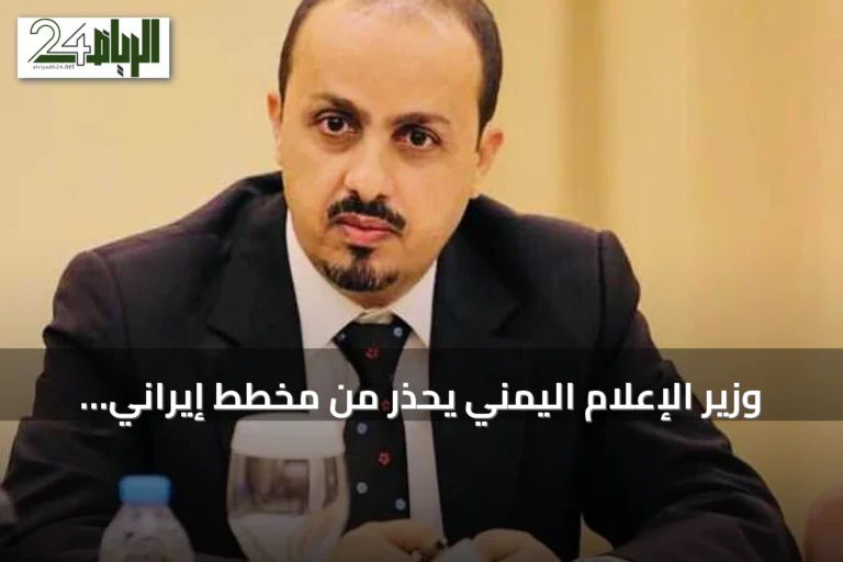 وزير الإعلام اليمني يحذر من مخطط إيراني لاستنساخ نموذج هرمز في باب المندب