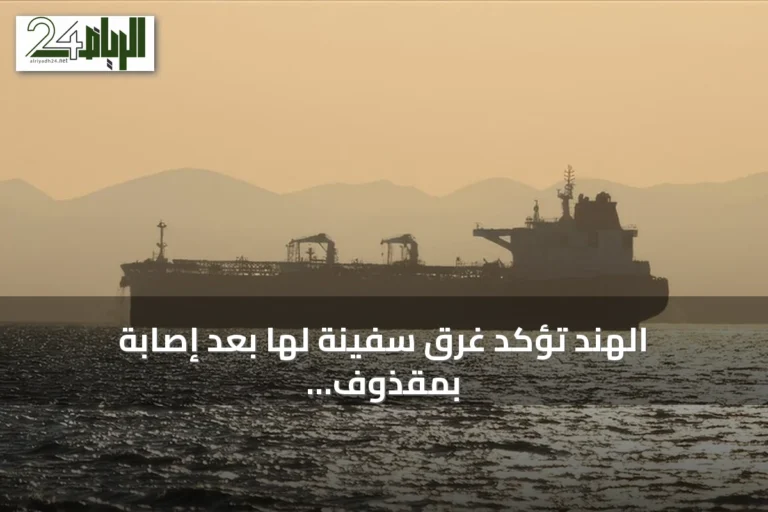 الهند تؤكد غرق سفينة لها بعد إصابة بمقذوف قبالة سواحل اليمن