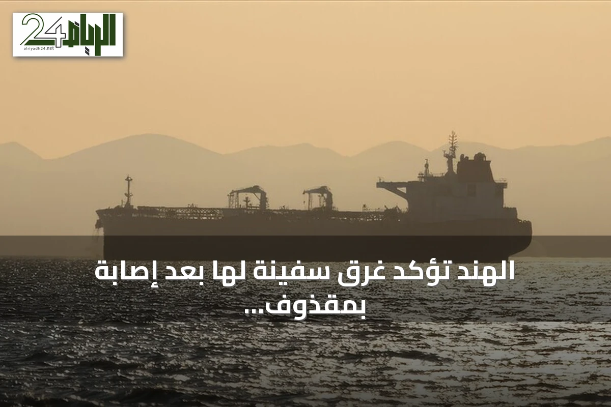 الهند تؤكد غرق سفينة لها بعد إصابة بمقذوف قبالة سواحل اليمن