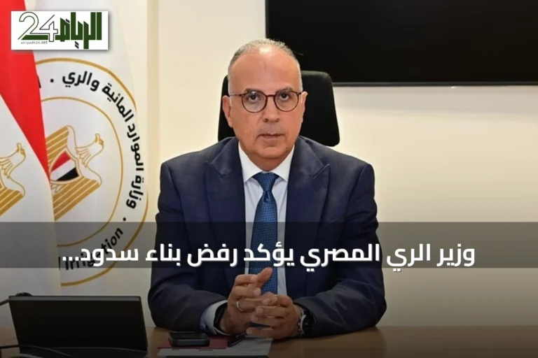 وزير الري المصري يؤكد رفض بناء سدود إثيوبية جديدة على النيل
