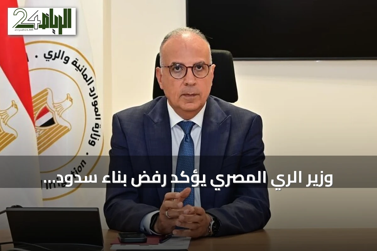 وزير الري المصري يؤكد رفض بناء سدود إثيوبية جديدة على النيل