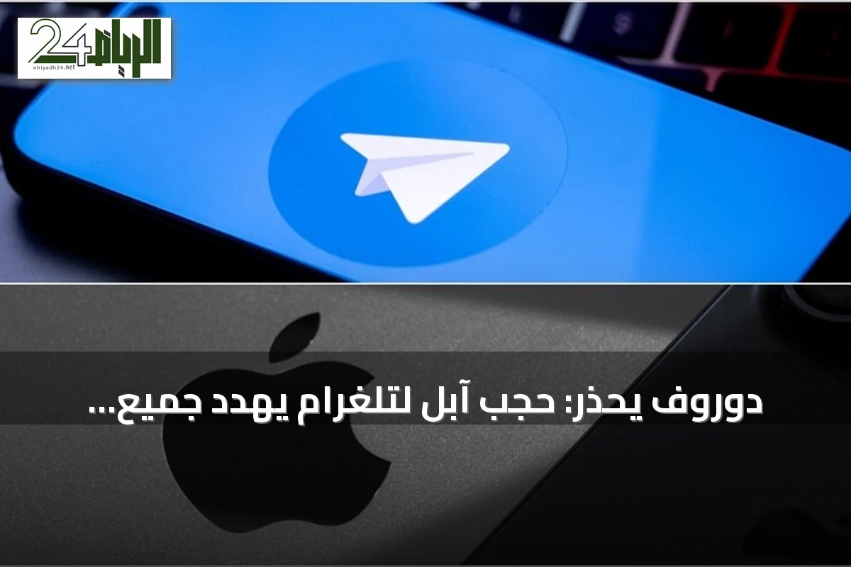 دوروف يحذر: حجب آبل لتلغرام يهدد جميع التطبيقات التي تستضيف محتوى ينشئه المستخدمون