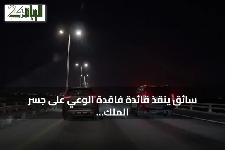 سائق ينقذ قائدة فاقدة الوعي على جسر الملك فهد بتضحية مركبته
