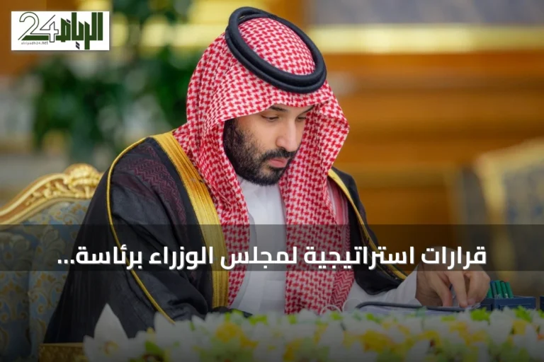 قرارات استراتيجية لمجلس الوزراء برئاسة ولي العهد في جدة