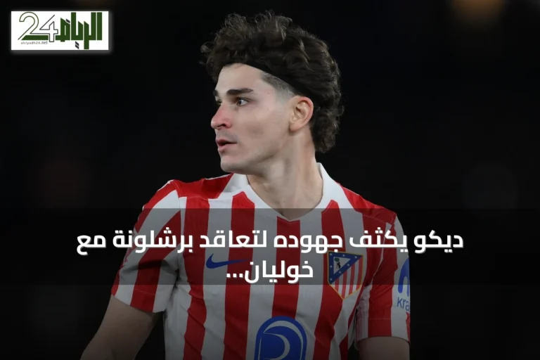 ديكو يكثف جهوده لتعاقد برشلونة مع خوليان ألفاريز من أتلتيكو