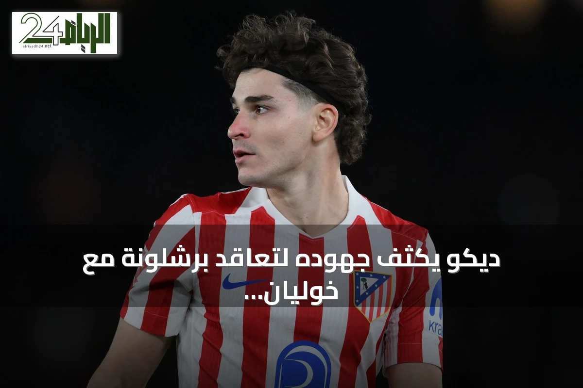 ديكو يكثف جهوده لتعاقد برشلونة مع خوليان ألفاريز من أتلتيكو