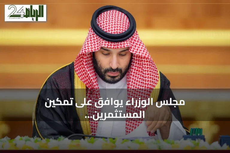 مجلس الوزراء يوافق على تمكين المستثمرين من تطوير أراضٍ للإسكان التنموي ويعزز التعاون الدولي