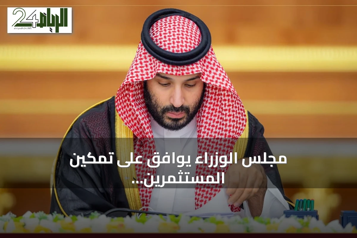 مجلس الوزراء يوافق على تمكين المستثمرين من تطوير أراضٍ للإسكان التنموي ويعزز التعاون الدولي