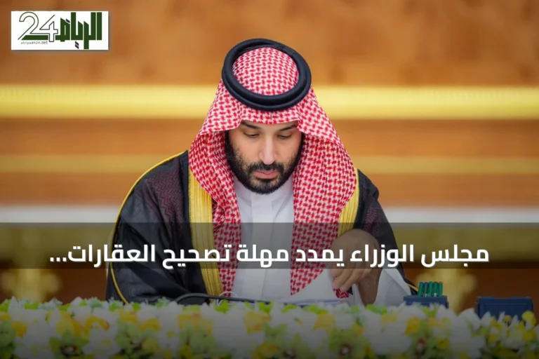 مجلس الوزراء يمدد مهلة تصحيح العقارات ويقر عدد من الاتفاقيات والأنظمة