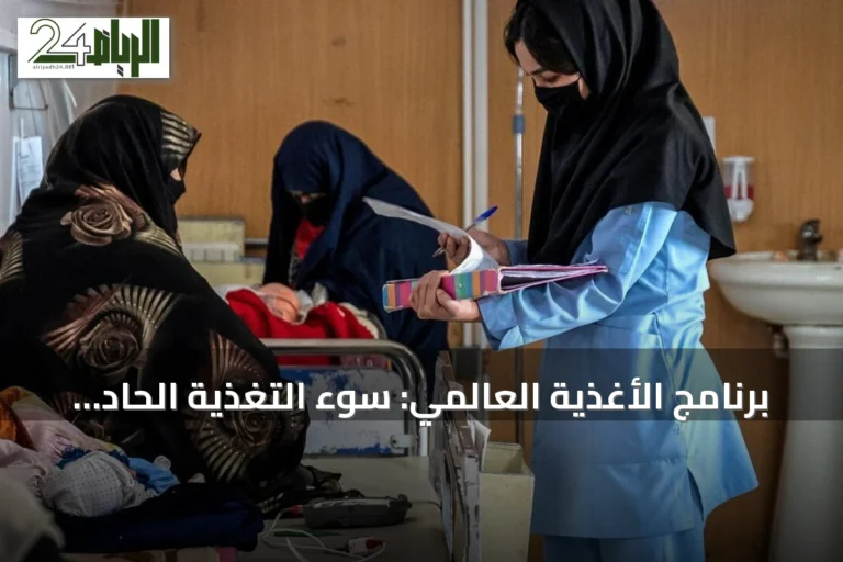برنامج الأغذية العالمي: سوء التغذية الحاد يهدد حياة آلاف الأطفال في أفغانستان