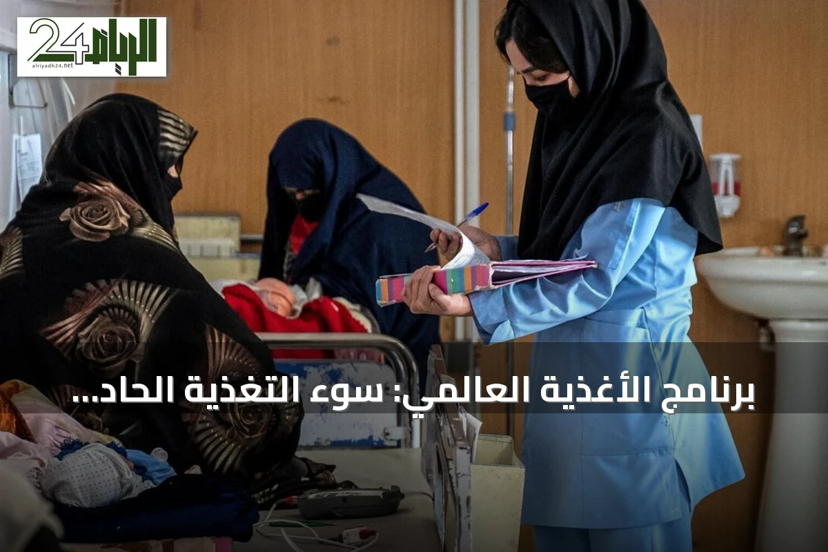 برنامج الأغذية العالمي: سوء التغذية الحاد يهدد حياة آلاف الأطفال في أفغانستان