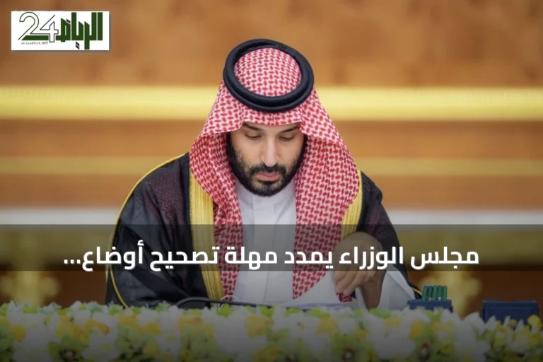 مجلس الوزراء يمدد مهلة تصحيح أوضاع العقارات غير الموثقة ويقر عدداً من الاتفاقيات والمبادرات
