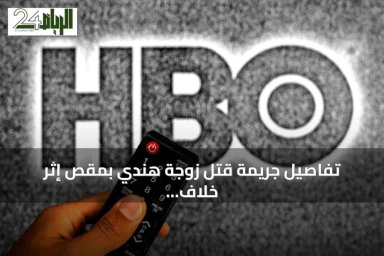 تفاصيل جريمة قتل زوجة هندي بمقص إثر خلاف على عقار