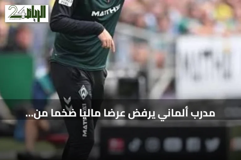 مدرب ألماني يرفض عرضاً مالياً ضخماً من الأهلي