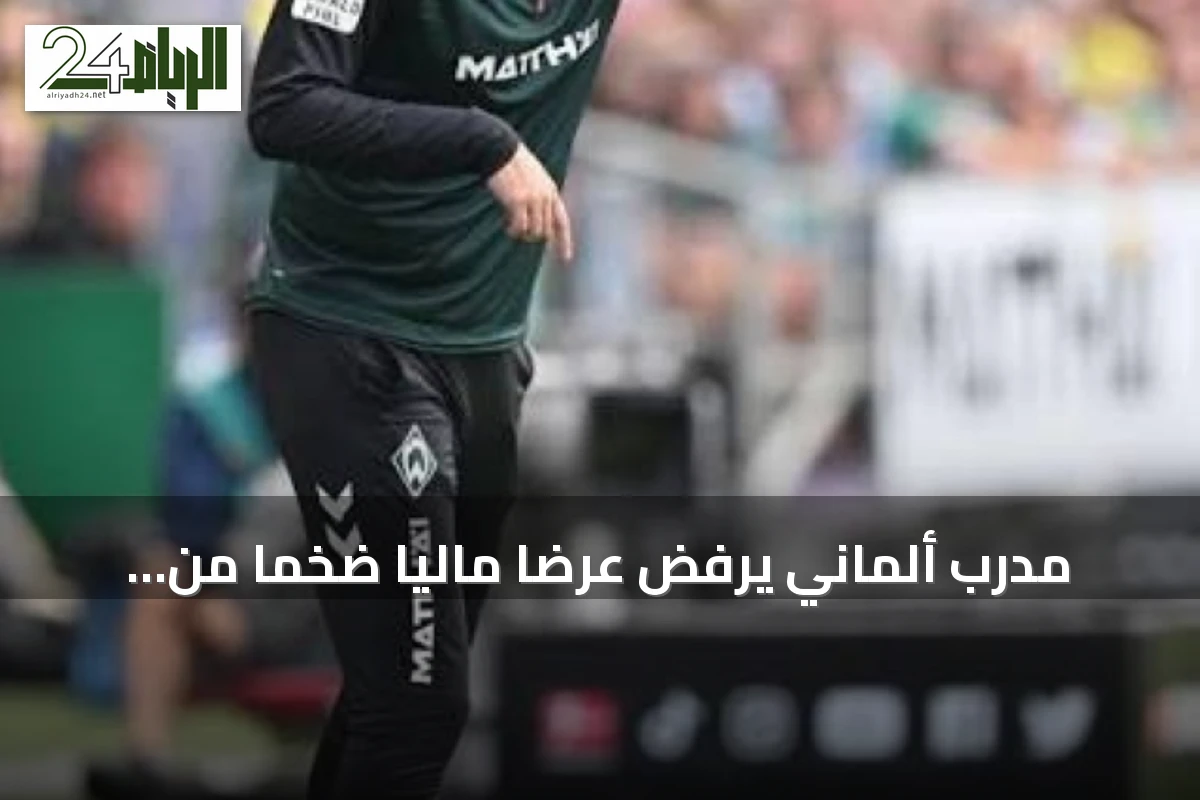 مدرب ألماني يرفض عرضاً مالياً ضخماً من الأهلي