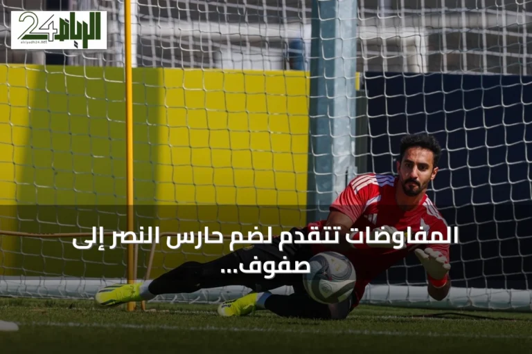 المفاوضات تتقدم لضم حارس النصر إلى صفوف الأهلي