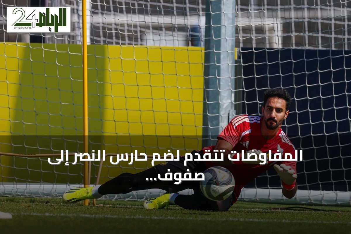 المفاوضات تتقدم لضم حارس النصر إلى صفوف الأهلي