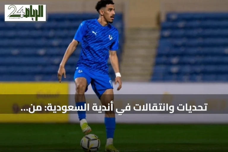 تحديات وانتقالات في أندية السعودية: من نيوم إلى الهلال