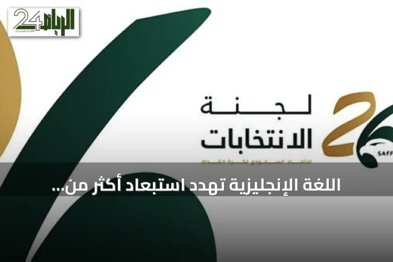 اللغة الإنجليزية تهدد استبعاد أكثر من ثلاث قوائم في انتخابات الرياضة