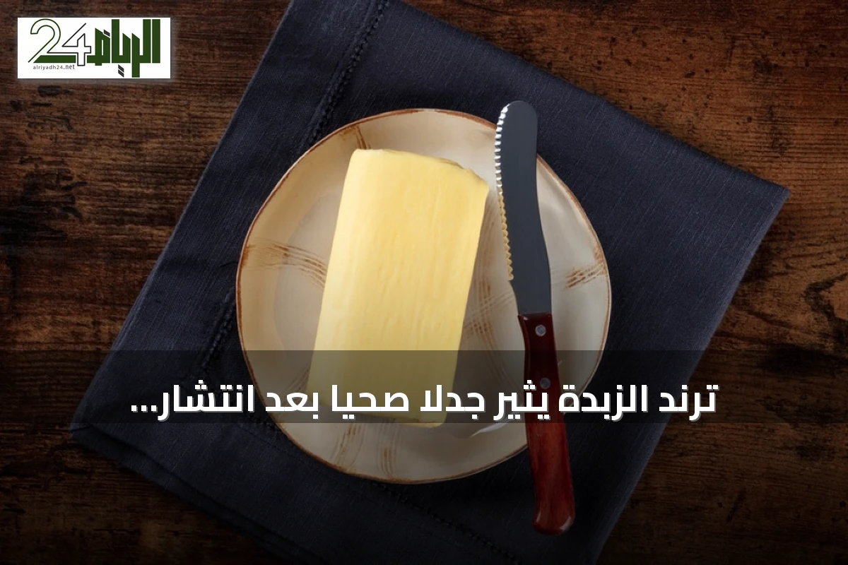 ترند الزبدة يثير جدلاً صحياً بعد انتشار فيديوهات استهلاكها المكثف