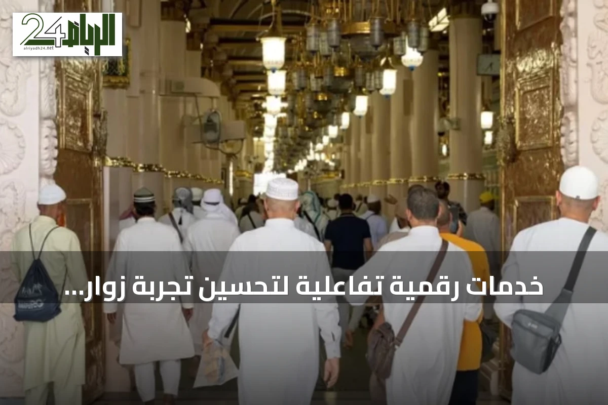 خدمات رقمية تفاعلية لتحسين تجربة زوار المسجد النبوي