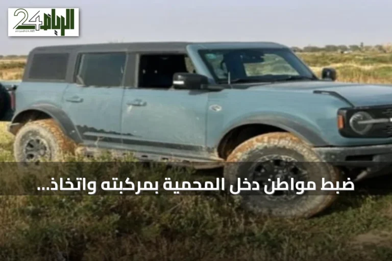 ضبط مواطن دخل المحمية بمركبته واتخاذ إجراءات ضده