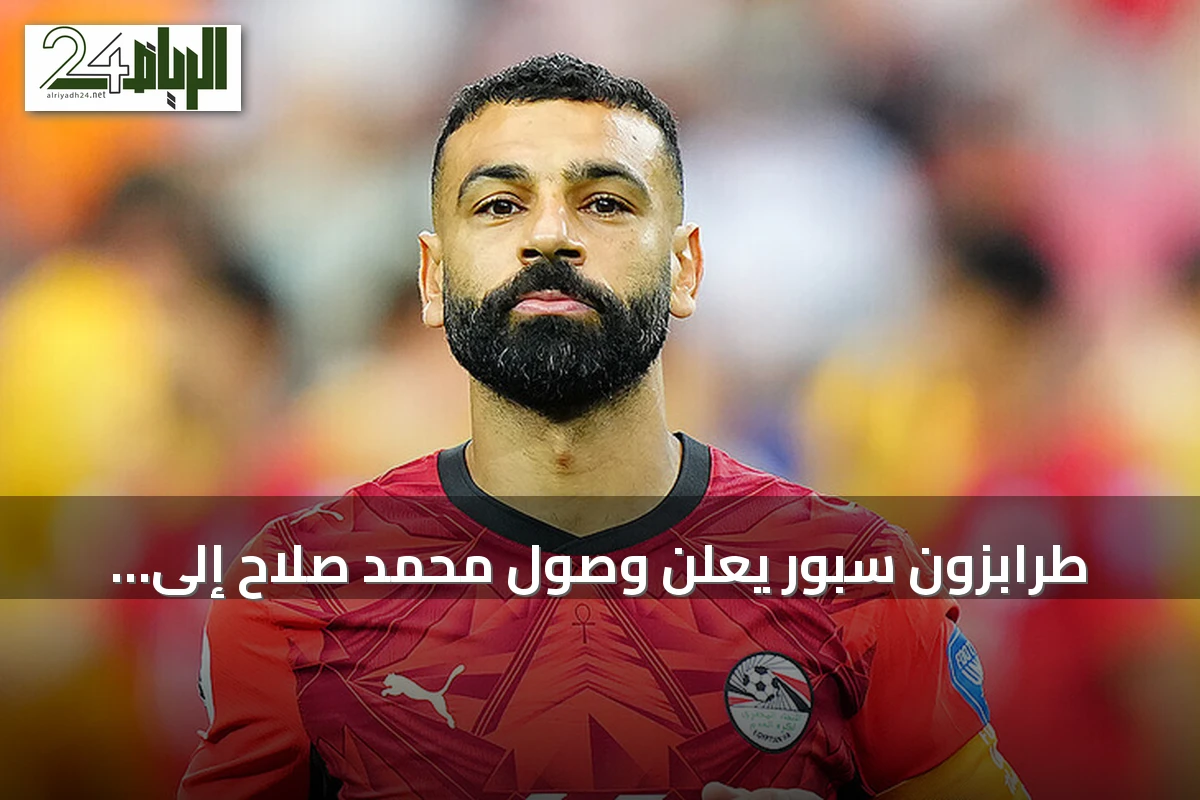 طرابزون سبور يعلن وصول محمد صلاح إلى إسطنبول لإتمام انتقاله