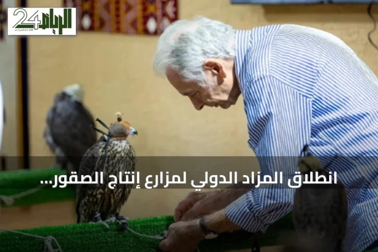 انطلاق المزاد الدولي لمزارع إنتاج الصقور في الرياض بمشاركة محلية ودولية