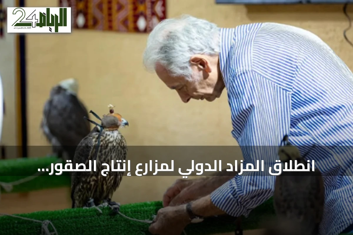 انطلاق المزاد الدولي لمزارع إنتاج الصقور في الرياض بمشاركة محلية ودولية