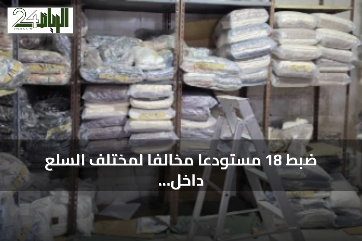 ضبط 18 مستودعًا مخالفًا لمختلف السلع داخل مجمع مغلق بجدة